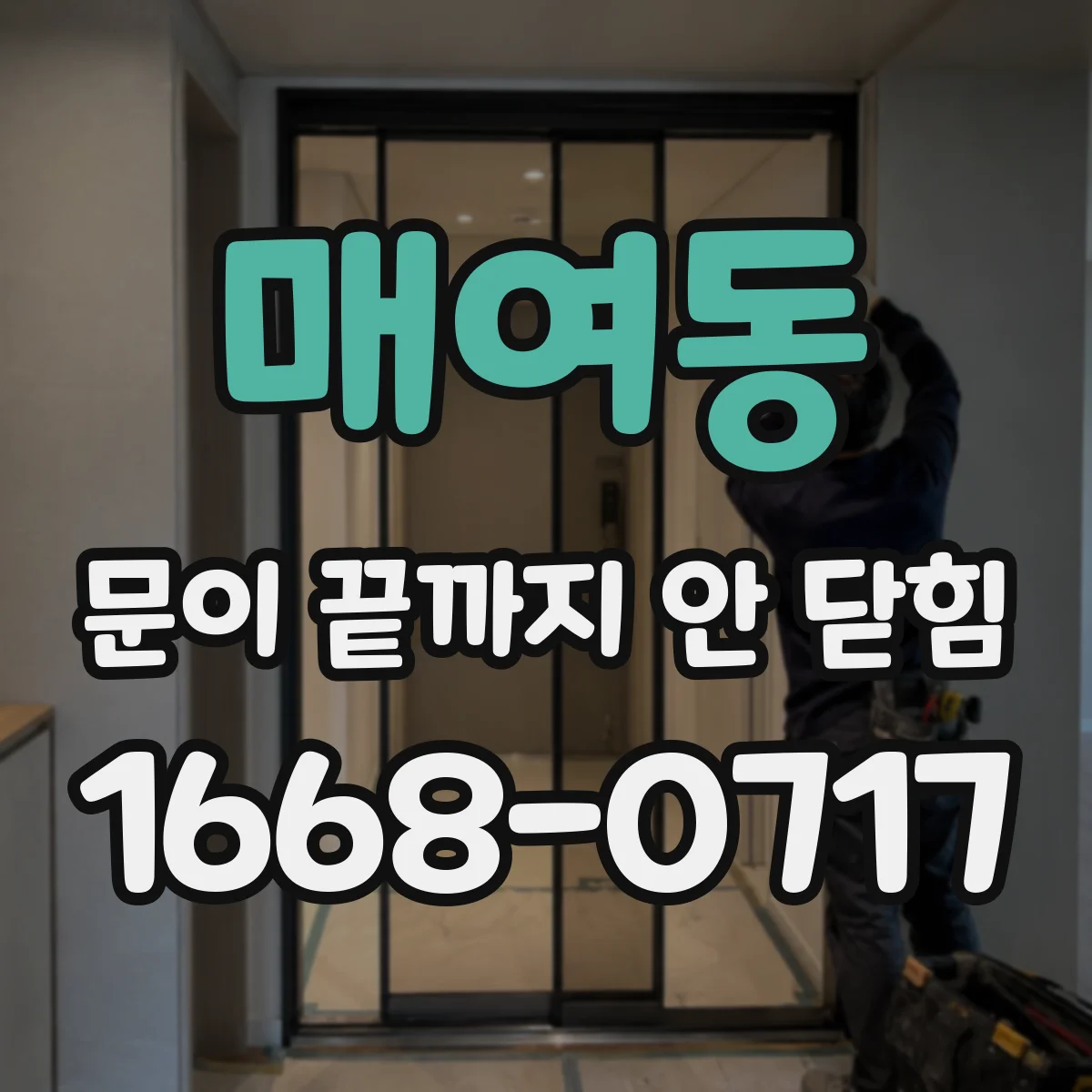 매여동 문이 끝까지 안 닫힘