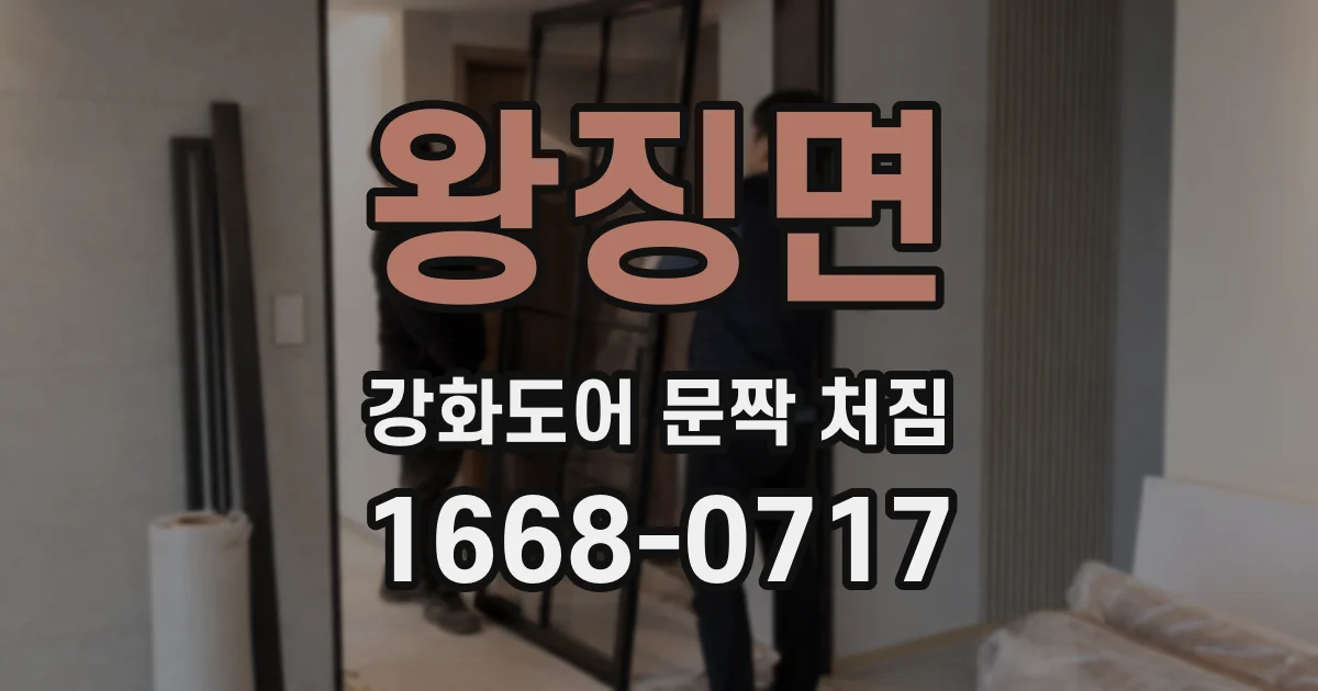 왕징면 강화도어 문짝 처짐