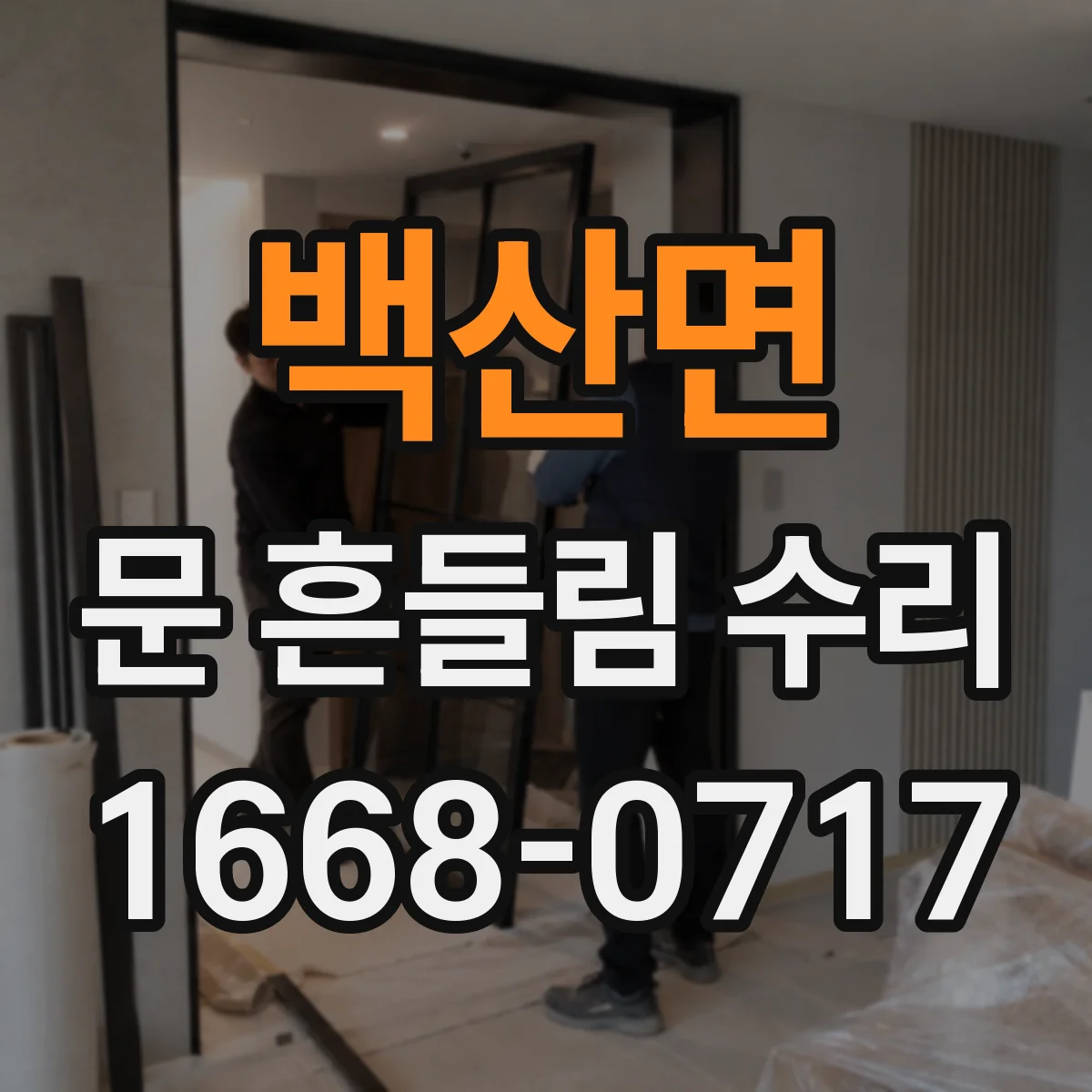 백산면 문 흔들림 수리