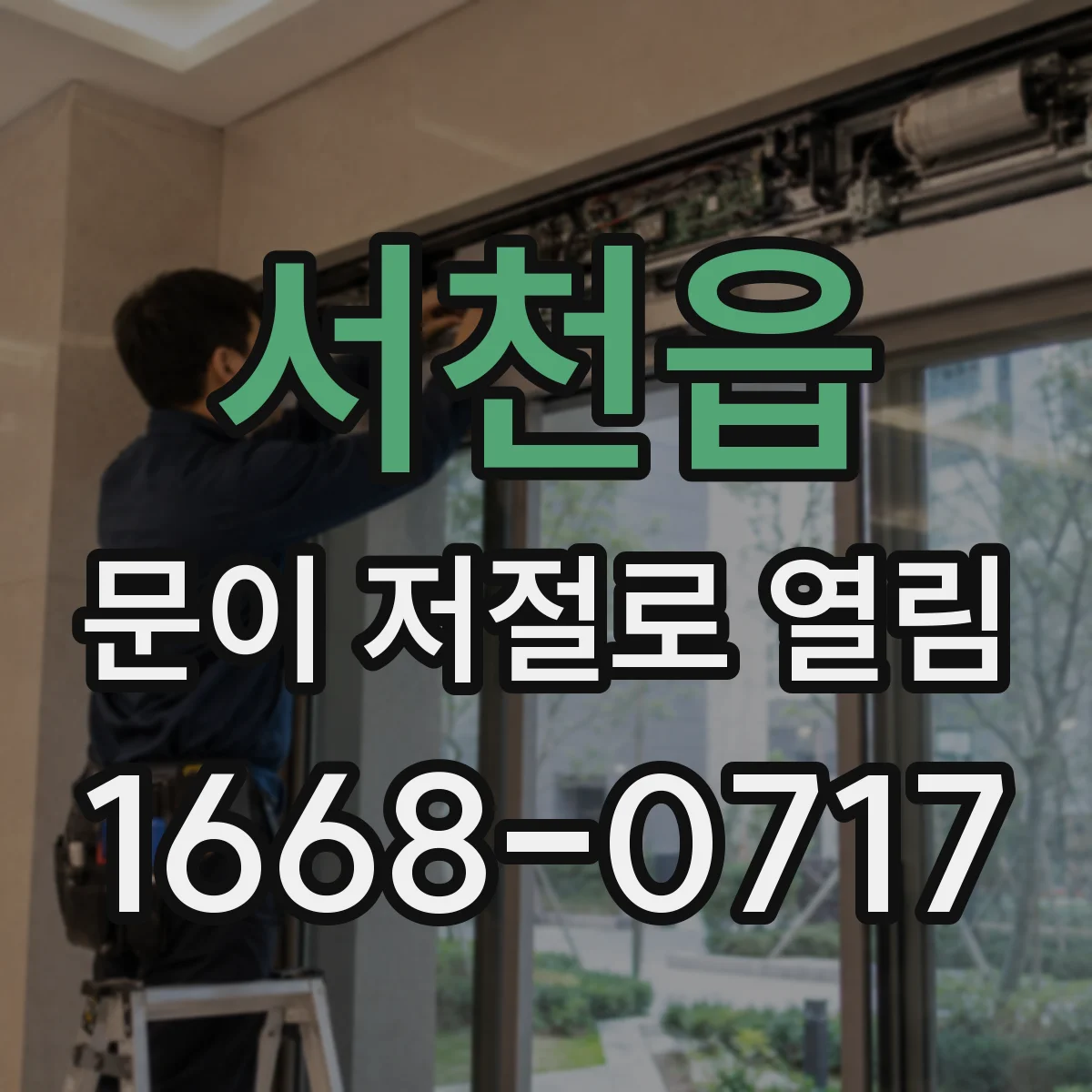 서천읍 문이 저절로 열림