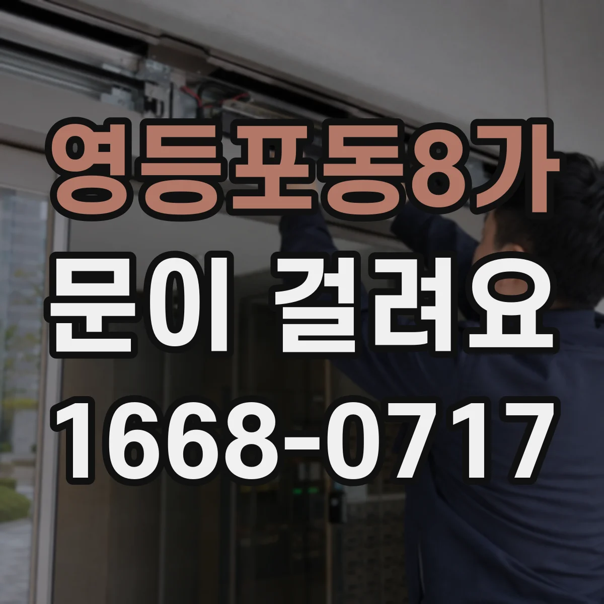 영등포동8가 문이 걸려요