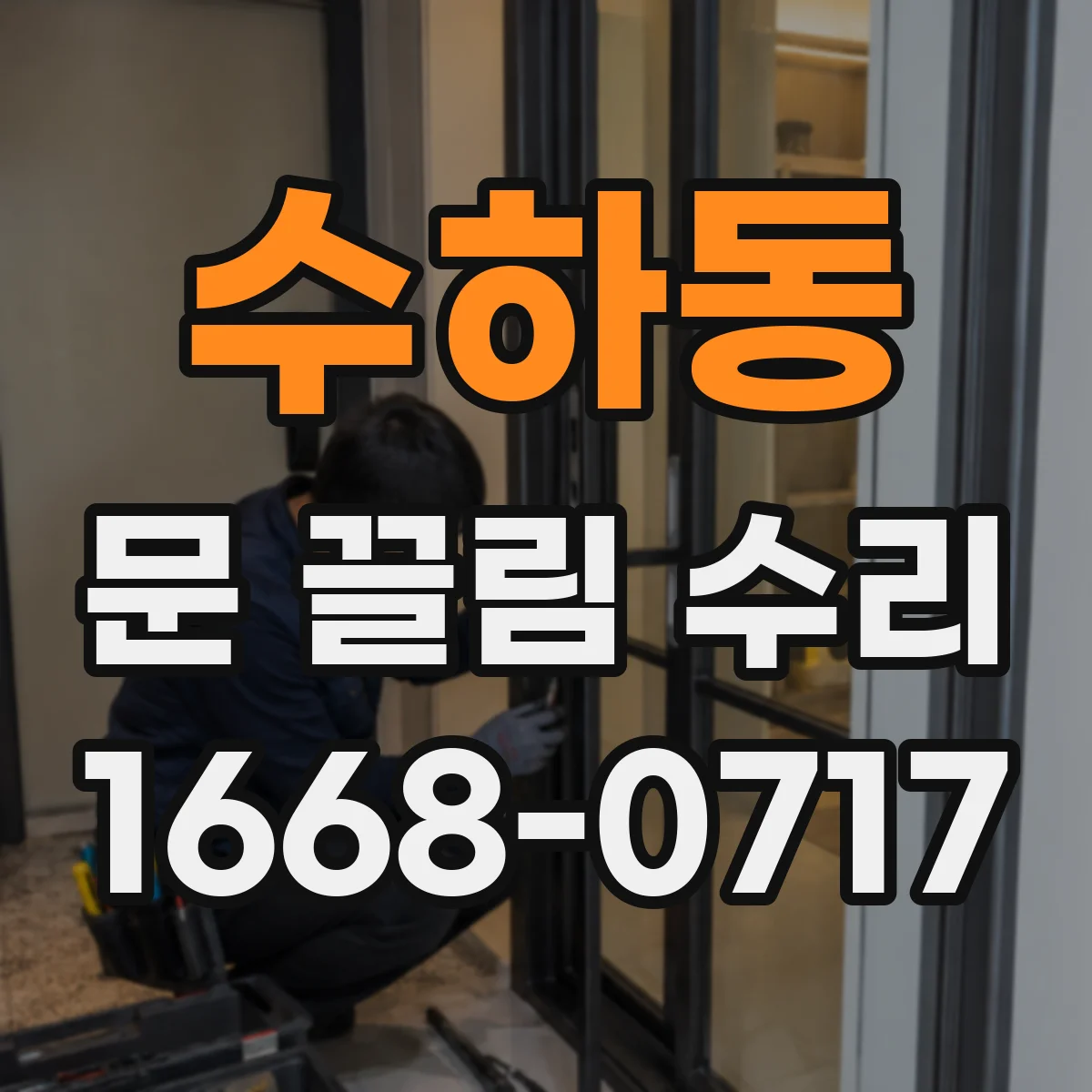 수하동 문 끌림 수리 전문가 점검 전 셀프 확인 항목