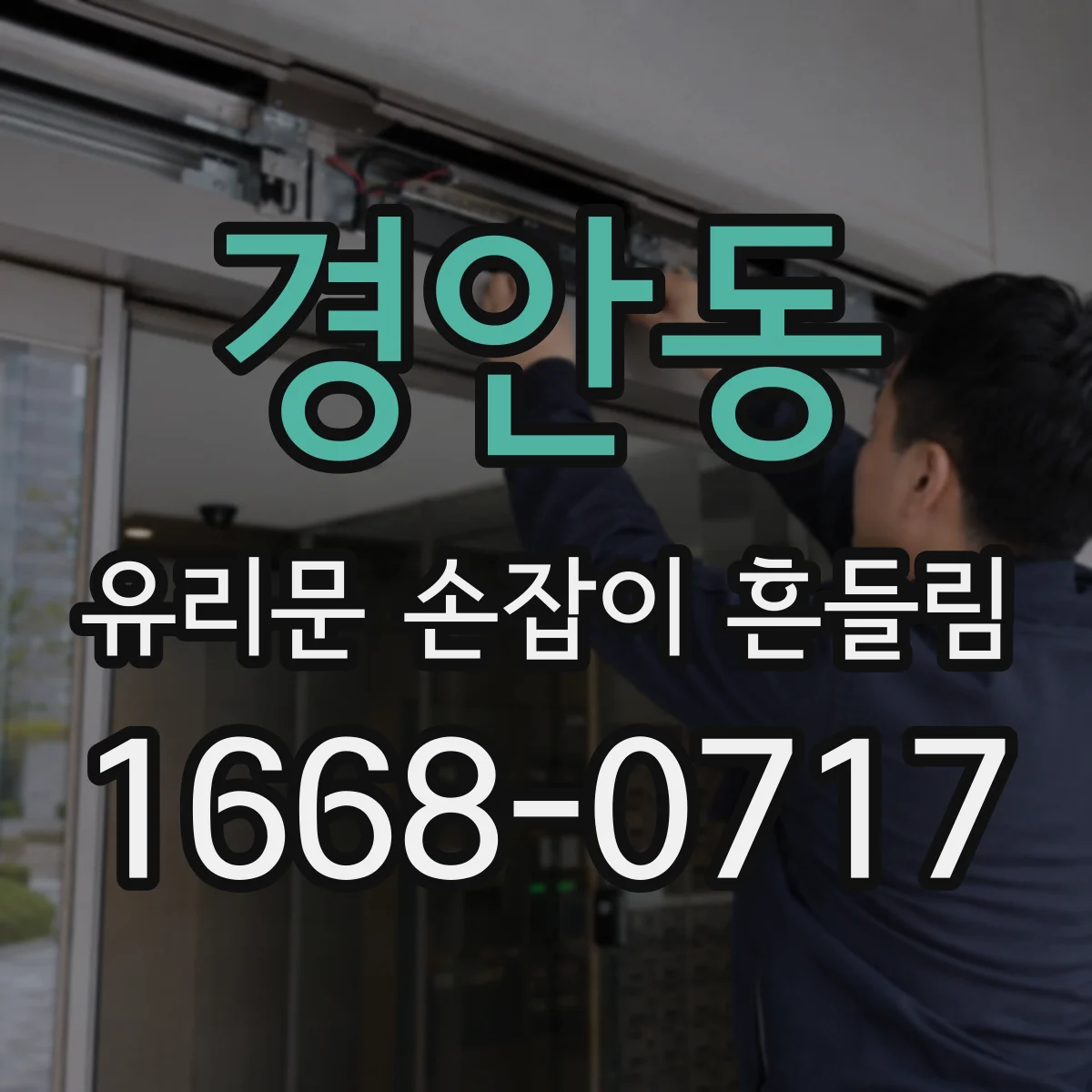 경안동 유리문 손잡이 흔들림