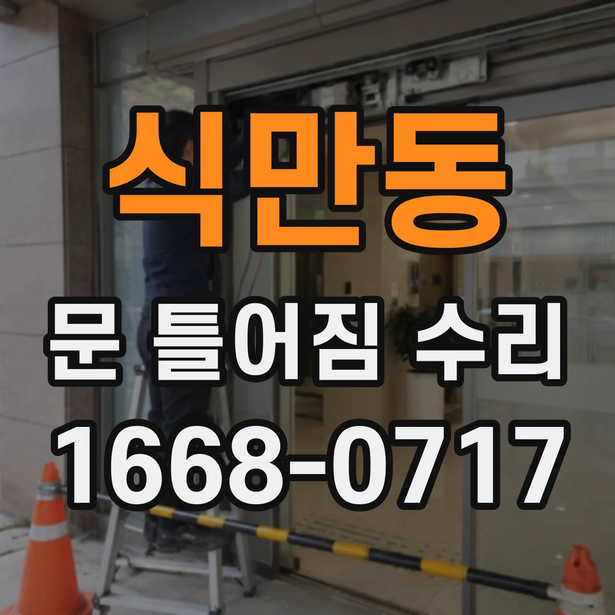 식만동 문 틀어짐 수리