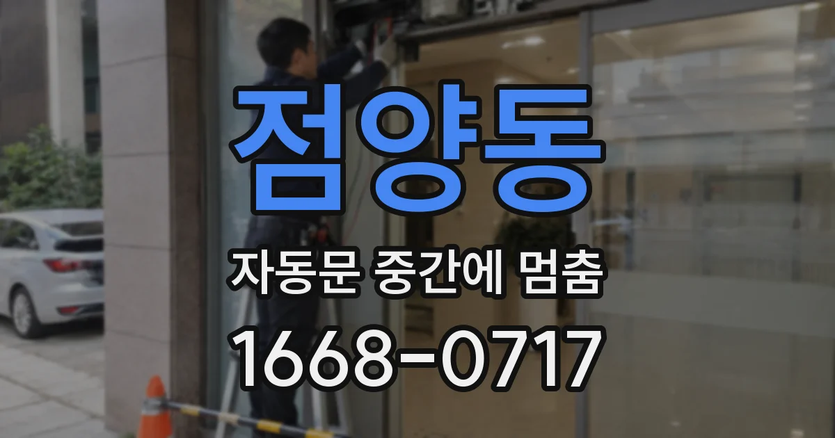 점양동 자동문 중간에 멈춤