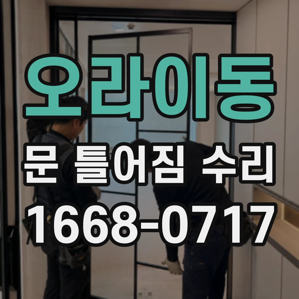 오라이동 문 틀어짐 수리 문손잡이 작동이 뻑뻑할 때 틀어짐 점검
