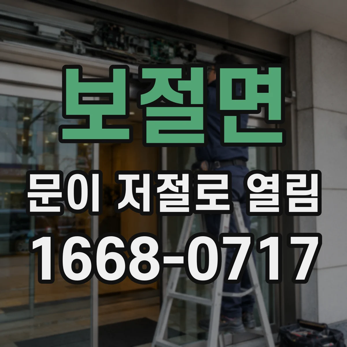 보절면 문이 저절로 열림