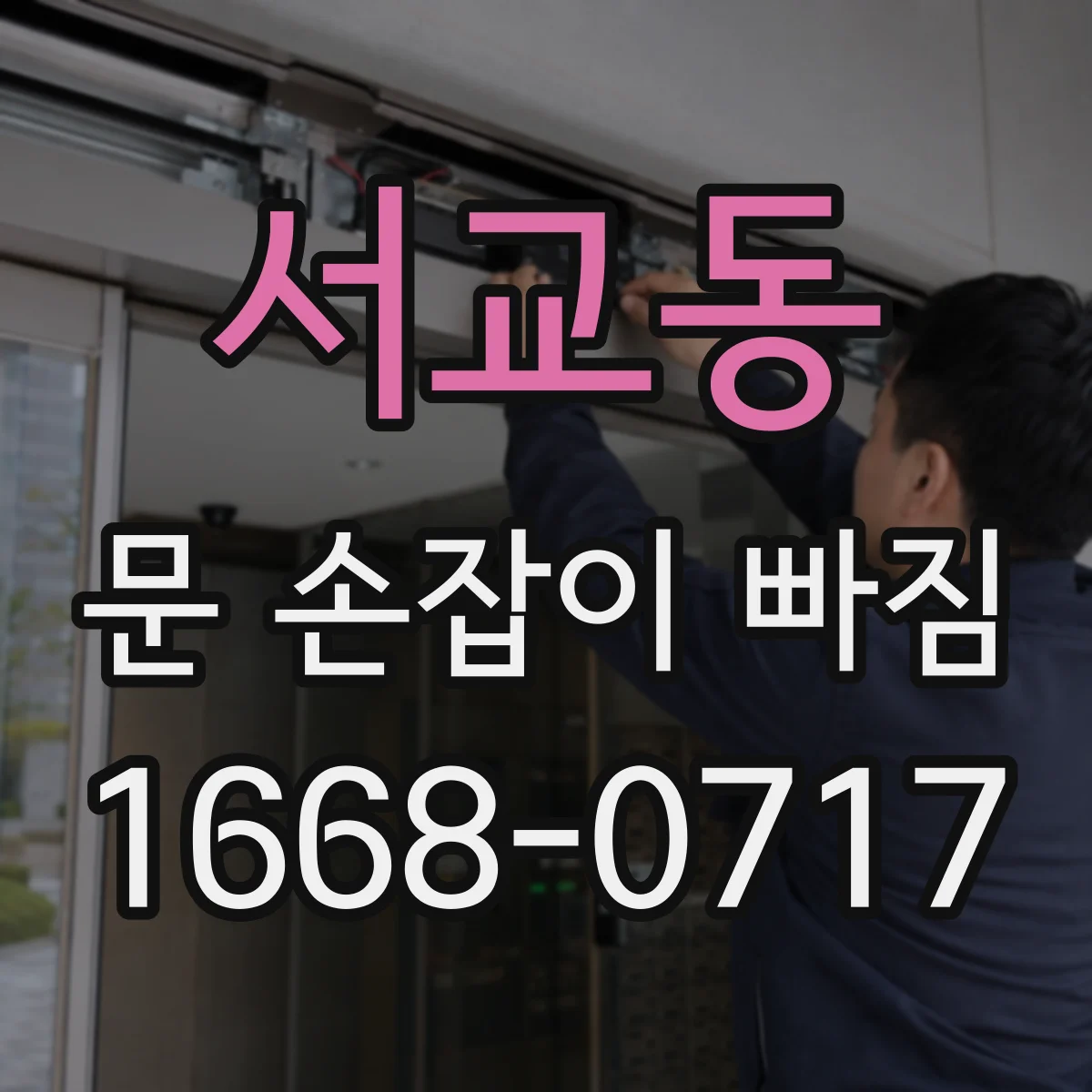서교동 문 손잡이 빠짐