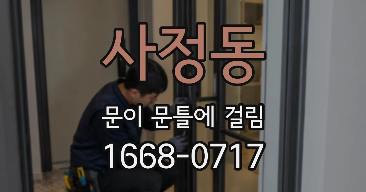 사정동 문이 문틀에 걸림