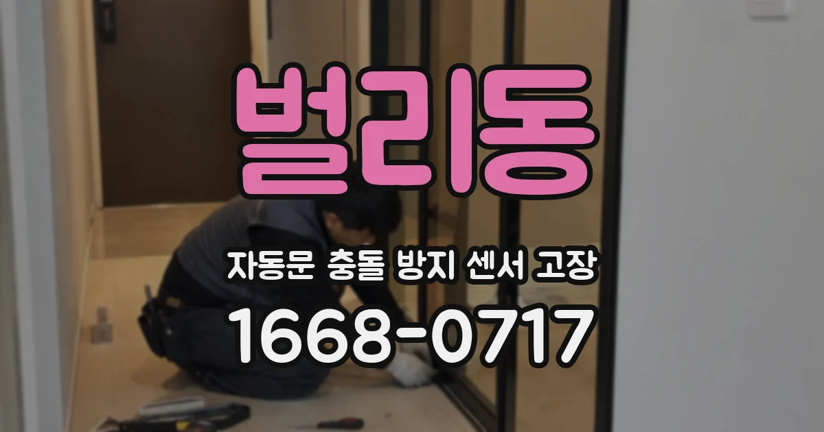 벌리동 자동문 충돌 방지 센서 고장