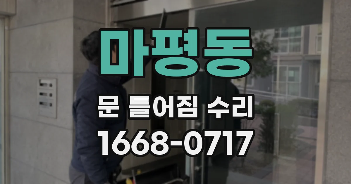 마평동 문 틀어짐 수리