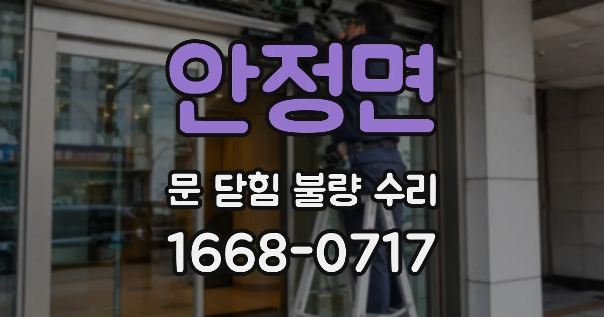 안정면 문 닫힘 불량 수리
