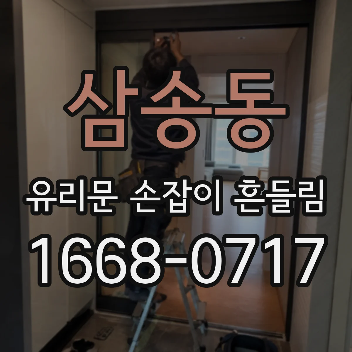 삼송동 유리문 손잡이 흔들림