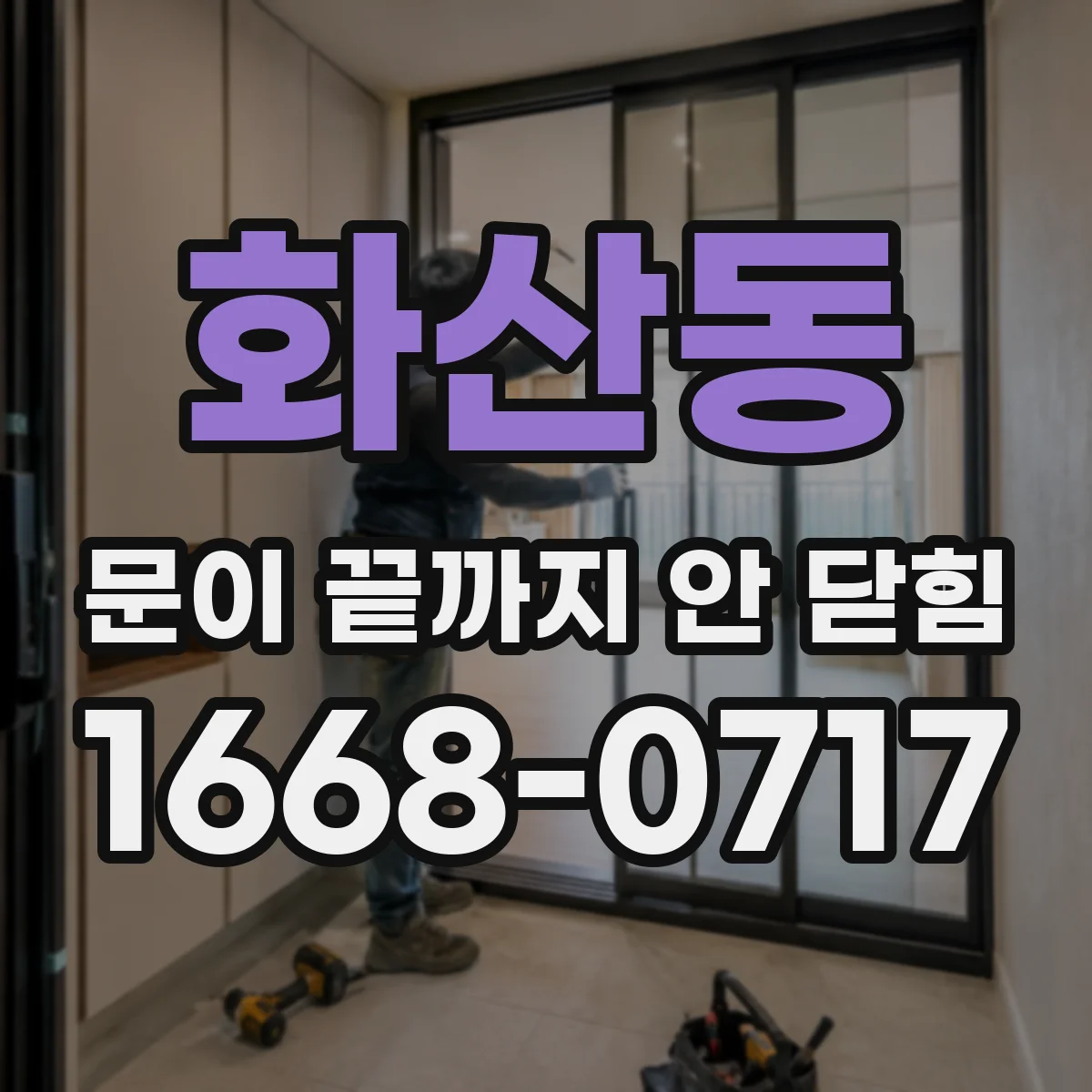 화산동 문이 끝까지 안 닫힘