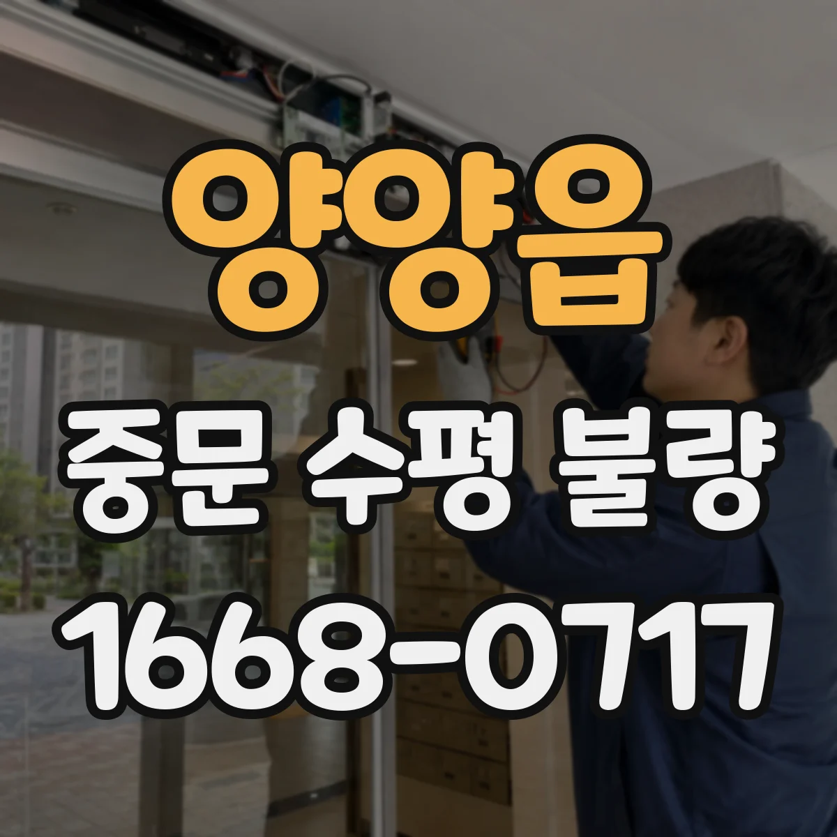 양양읍 중문 수평 불량