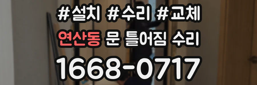 연산동 문 틀어짐 수리