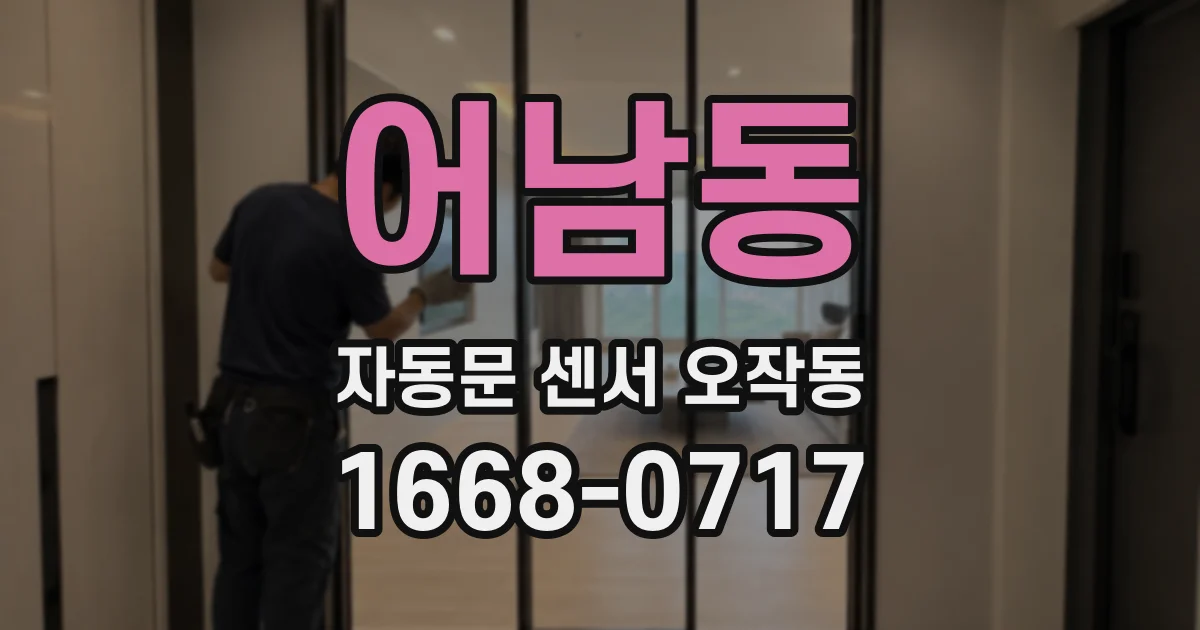 어남동 자동문 센서 오작동