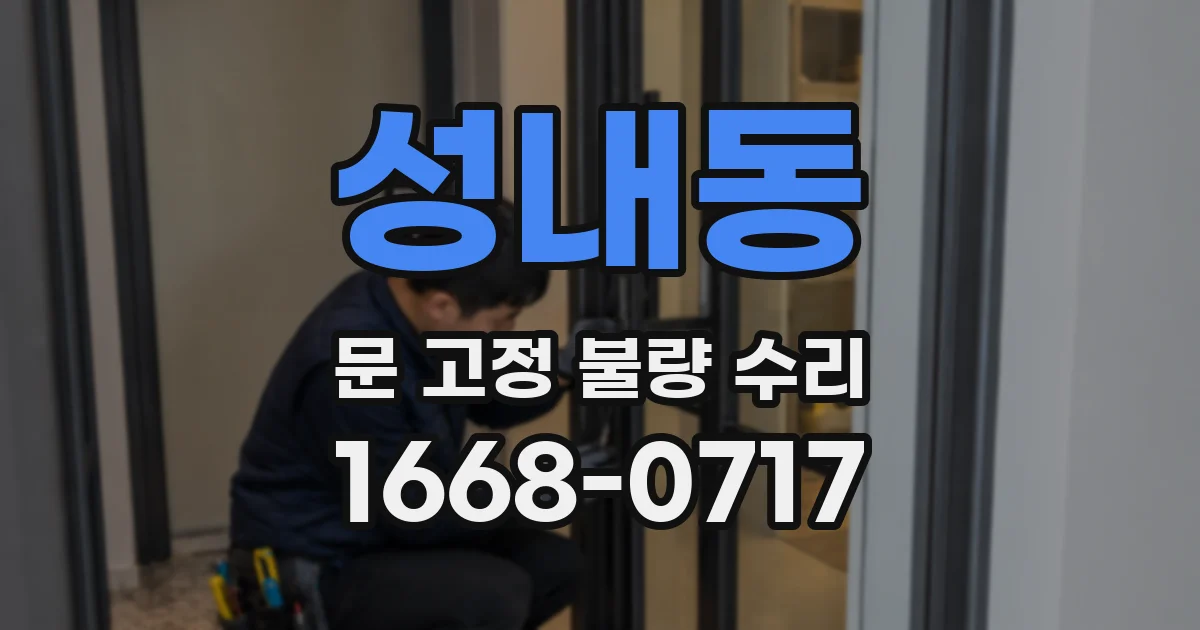 성내동 문 고정 불량 수리