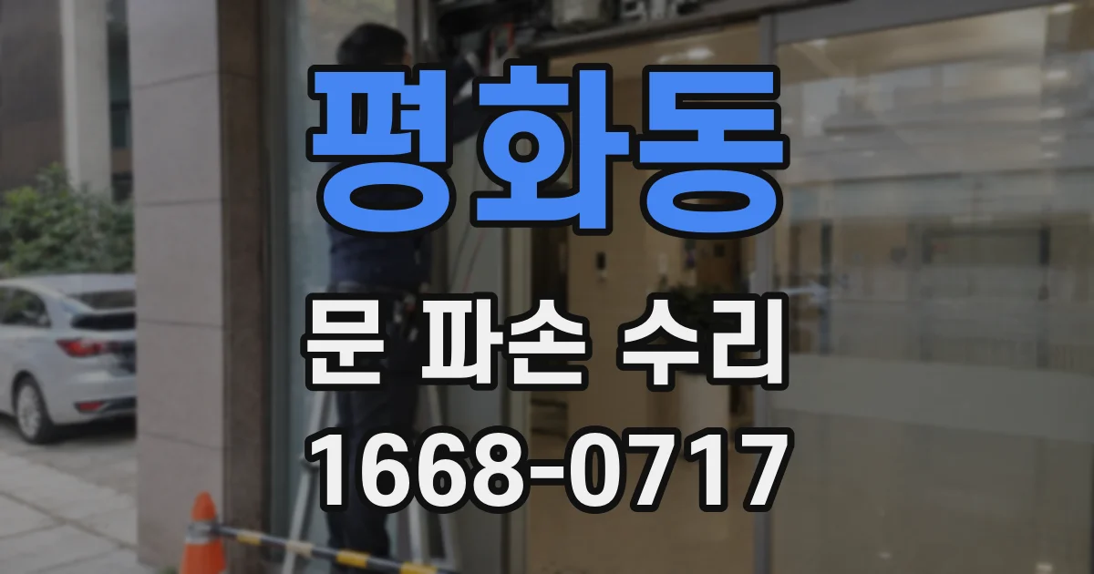 평화동 문 파손 수리