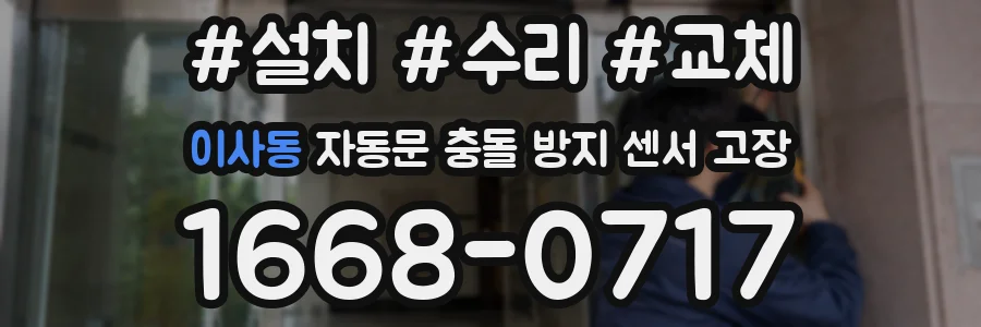 이사동 자동문 충돌 방지 센서 고장