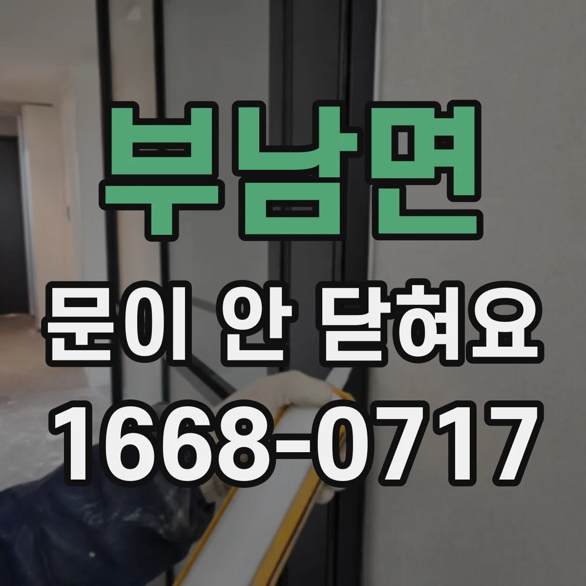 부남면 문이 안 닫혀요
