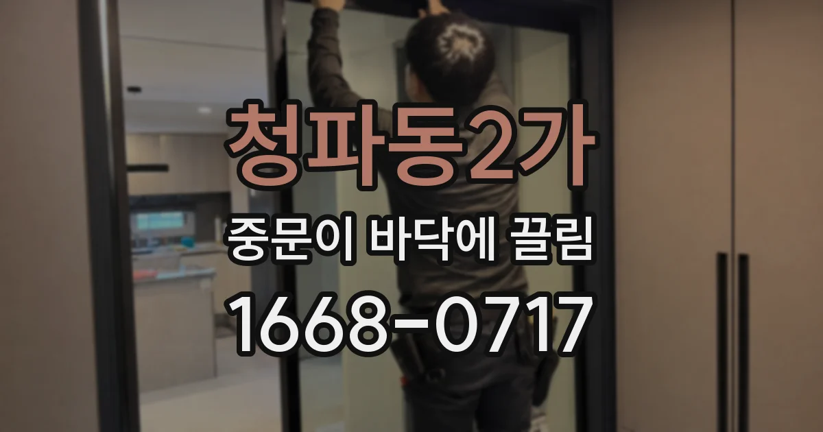 청파동2가 중문이 바닥에 끌림