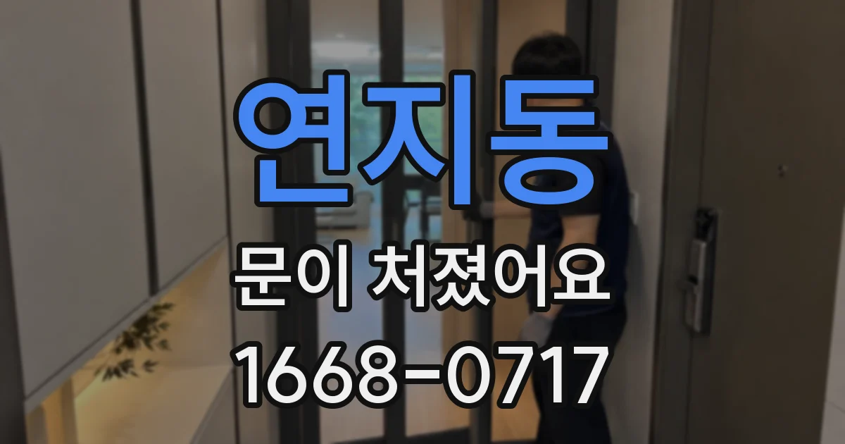 연지동 문이 처졌어요