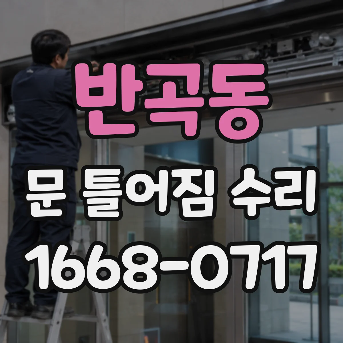 반곡동 문 틀어짐 수리 문틀 처짐 확인 후 조정 범위 판단