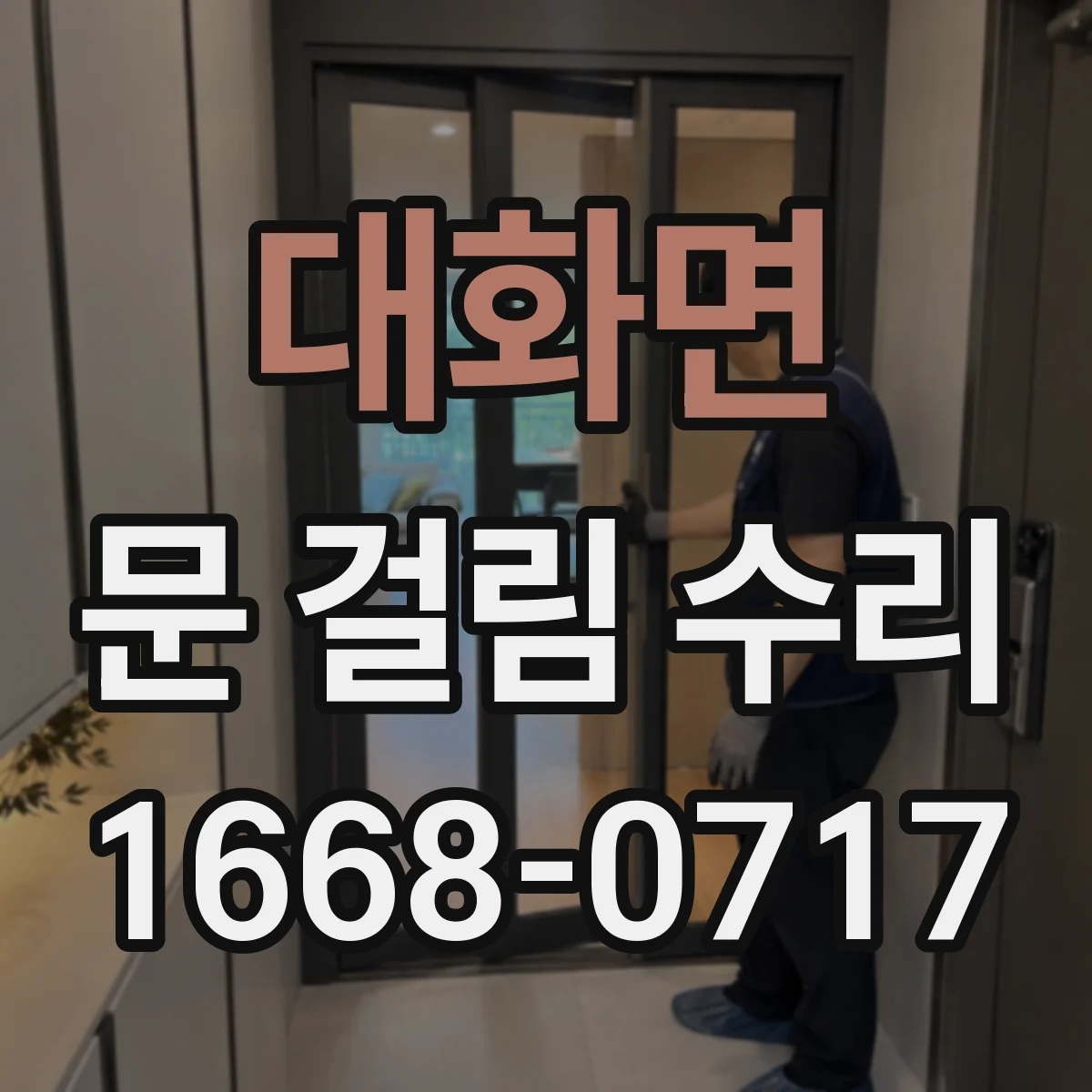 대화면 문 걸림 수리