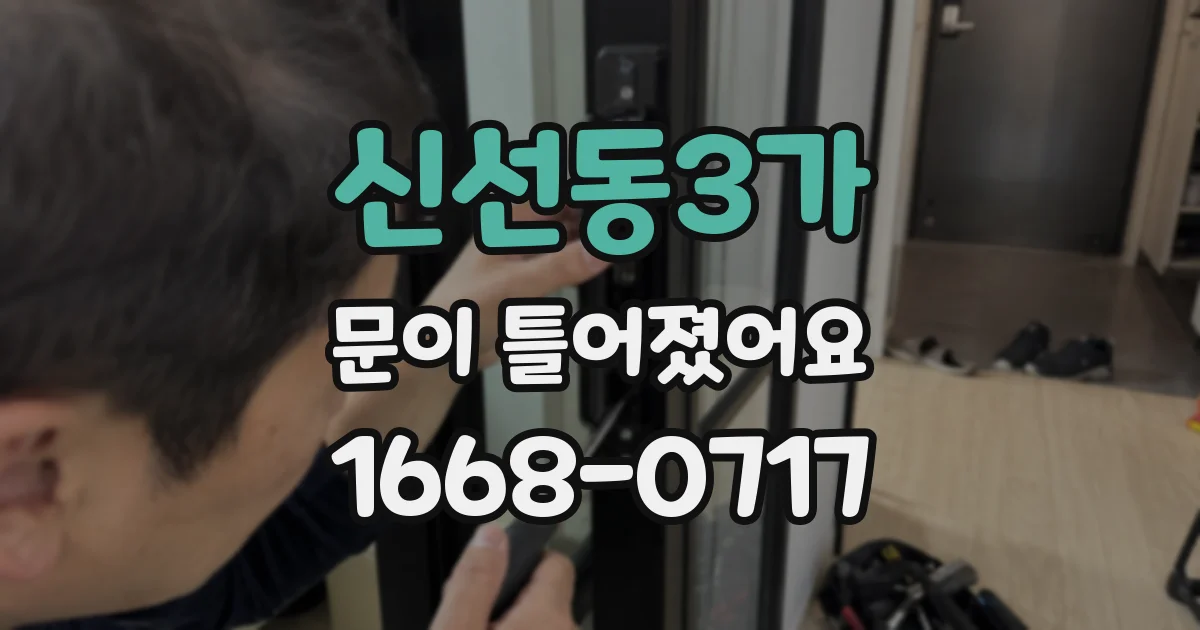 신선동3가 문이 틀어졌어요