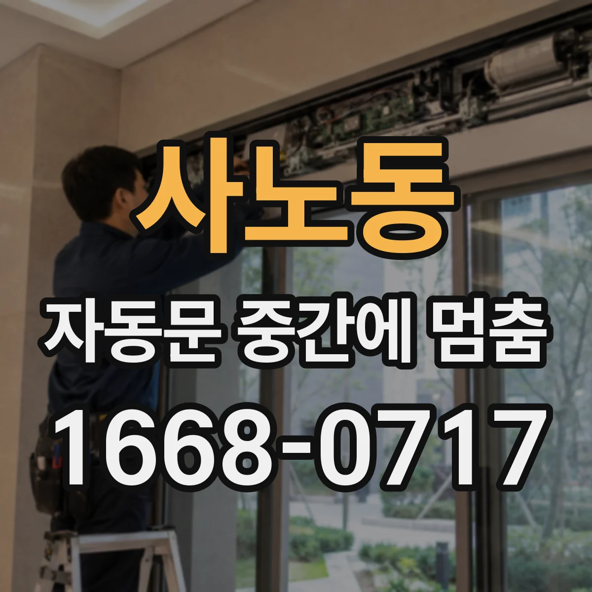 사노동 자동문 중간에 멈춤