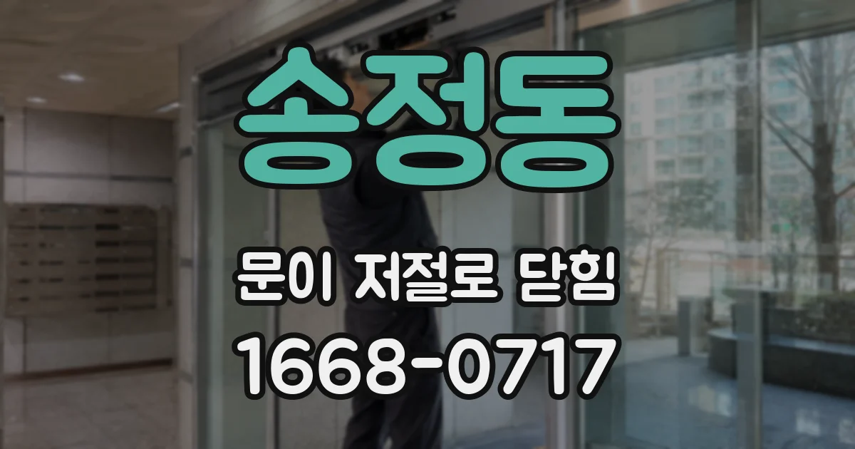 송정동 문이 저절로 닫힘