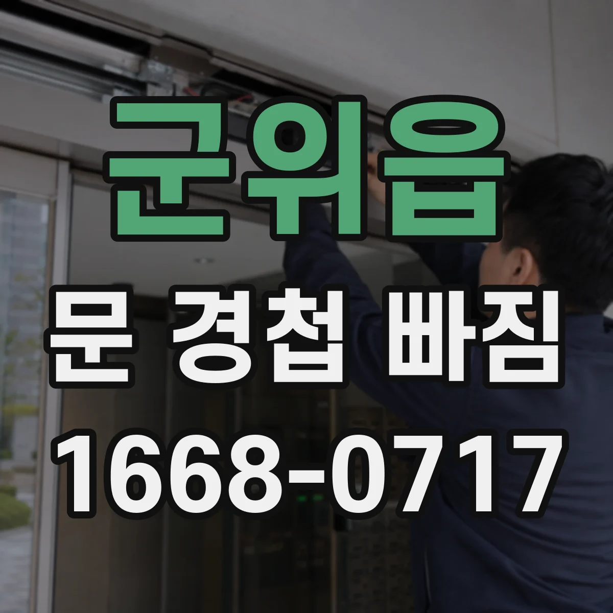 군위읍 문 경첩 빠짐