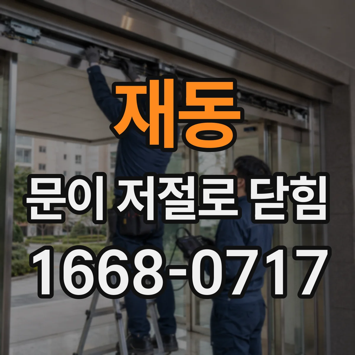 재동 문이 저절로 닫힘