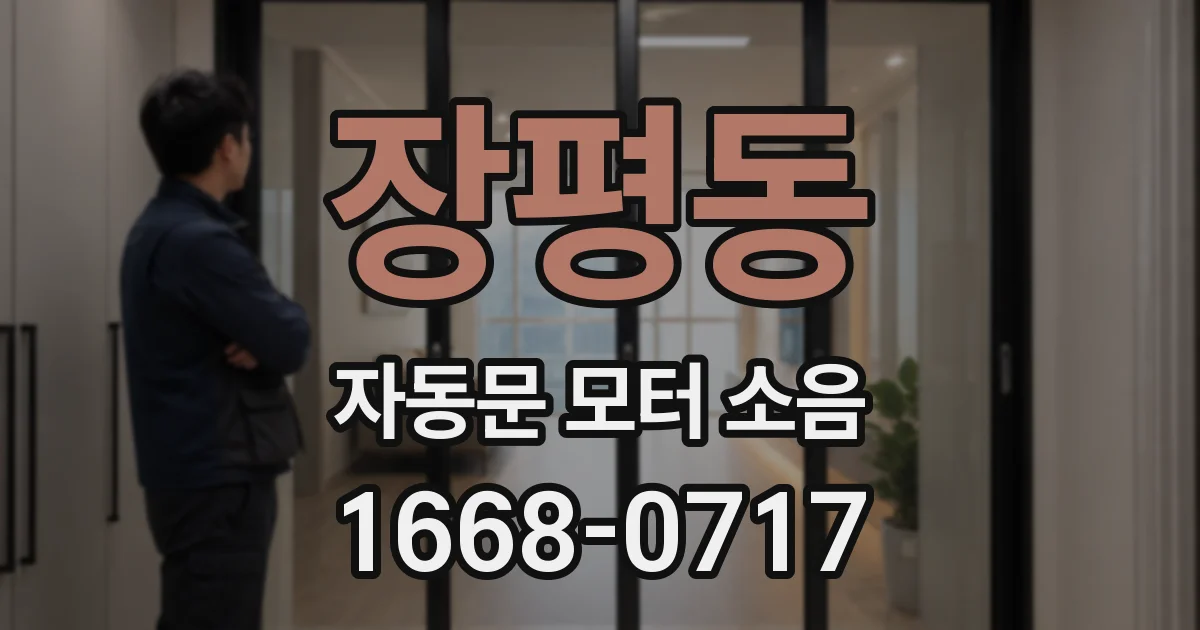 장평동 자동문 모터 소음