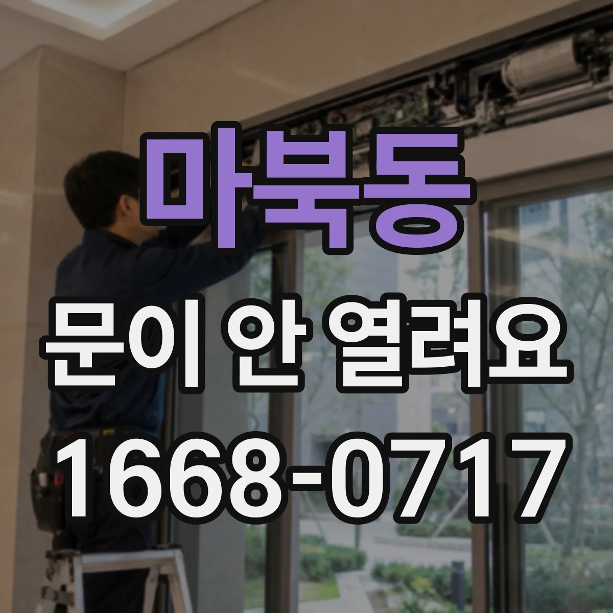 마북동 문이 안 열려요