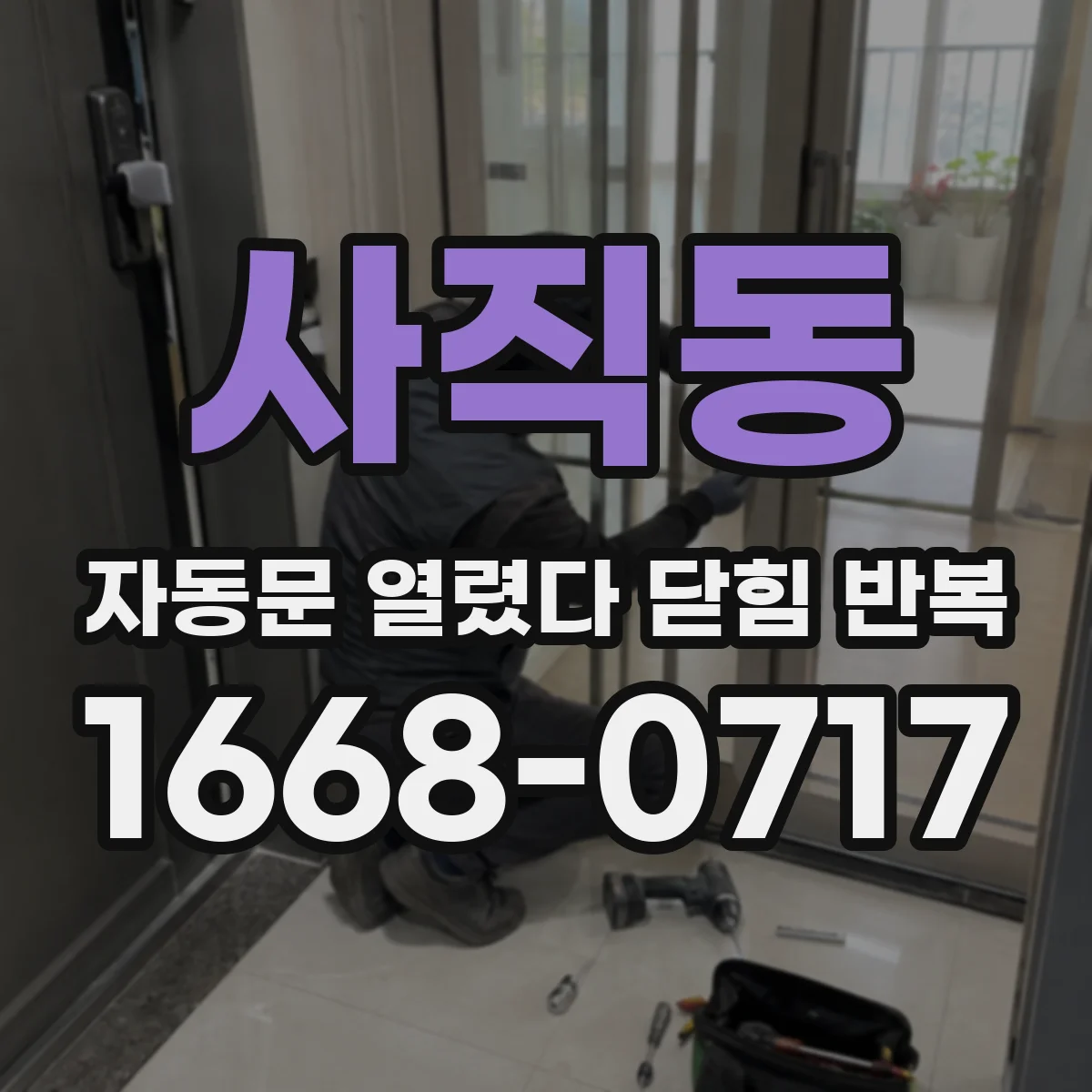 사직동 자동문 열렸다 닫힘 반복 증상은 열림과 닫힘이 연달아 일어나거나, 정지 후 다시 작동하면서 나타납니다.