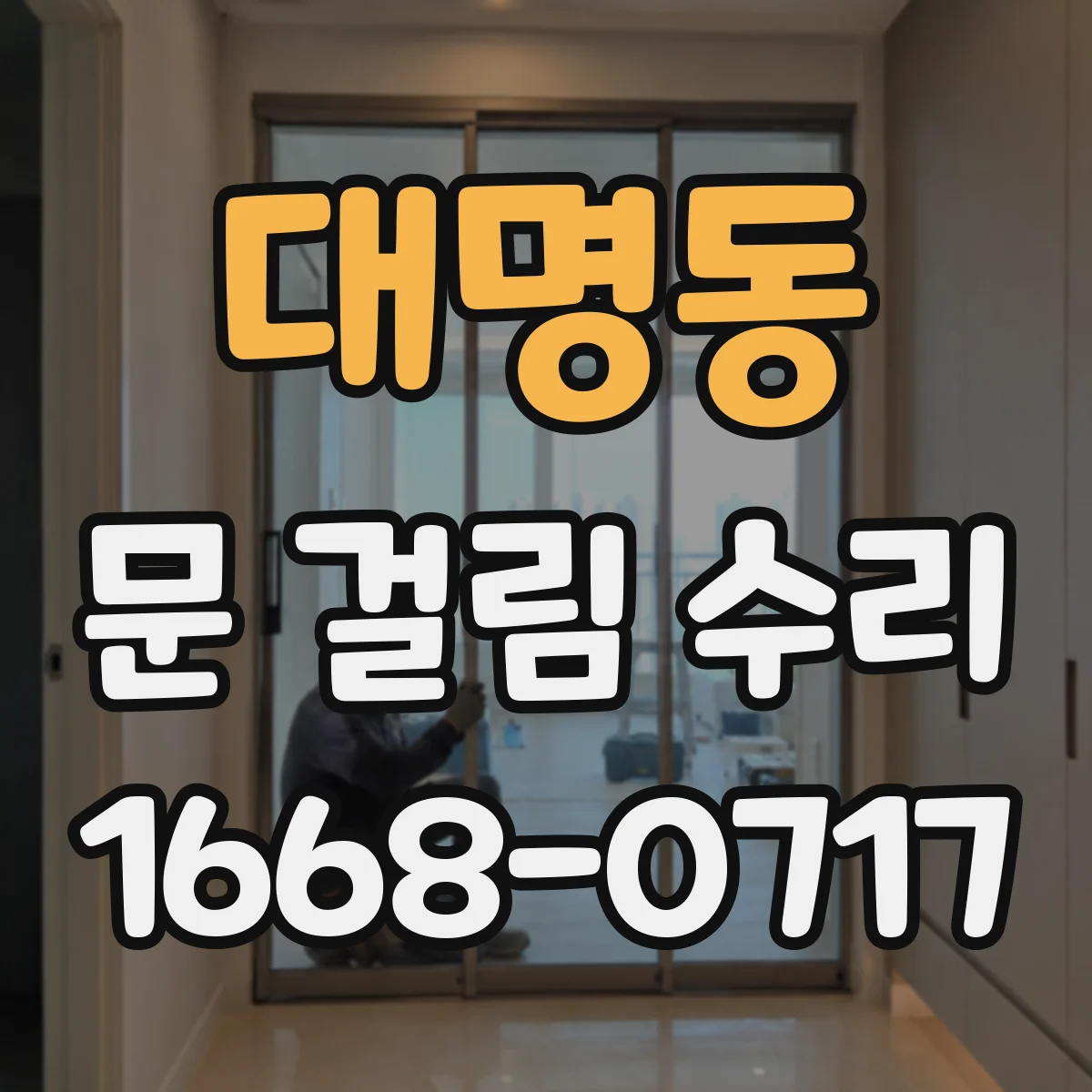 대명동 문 걸림 수리