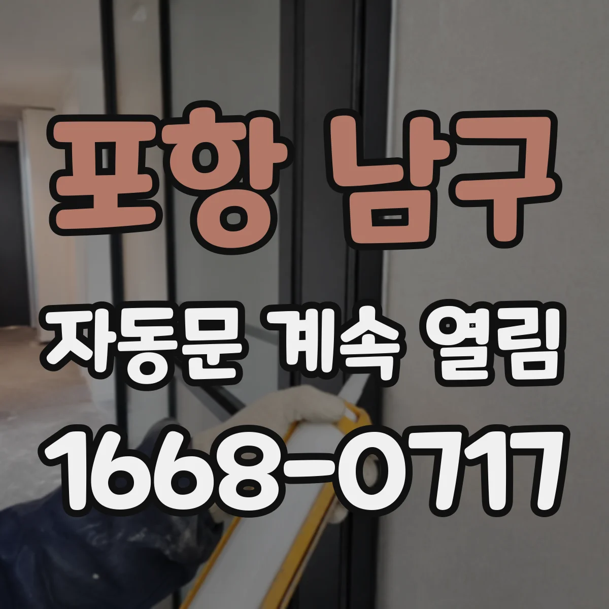 포항 남구 자동문 계속 열림