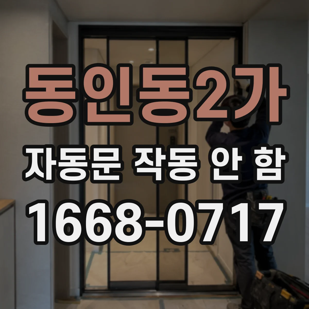 동인동2가 자동문 작동 안 함
