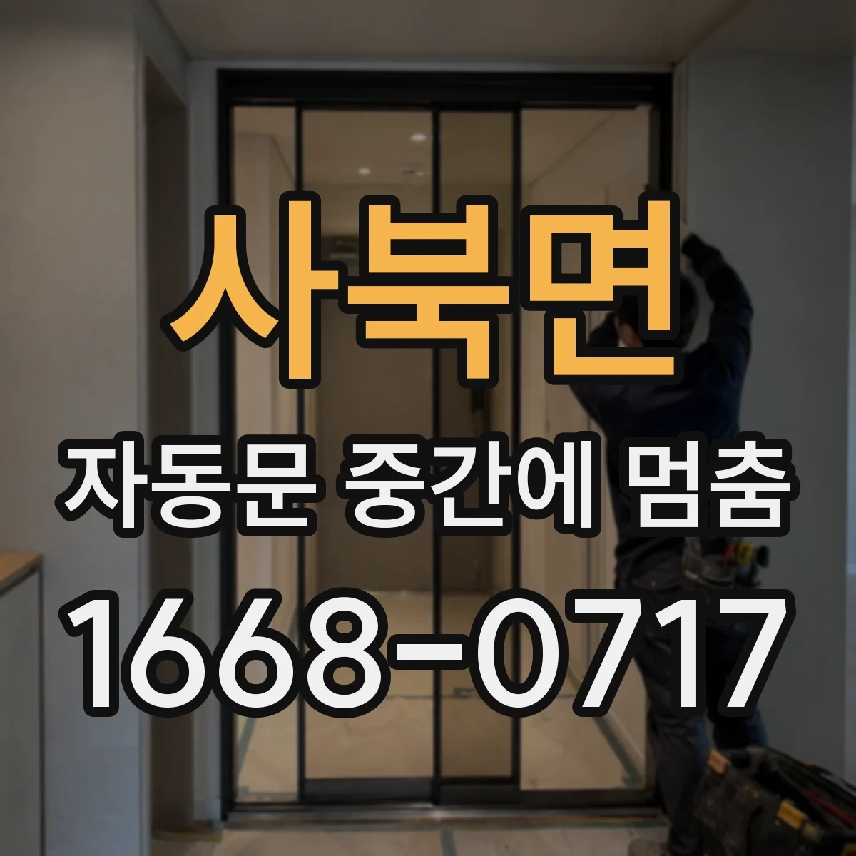 사북면 자동문 중간에 멈춤