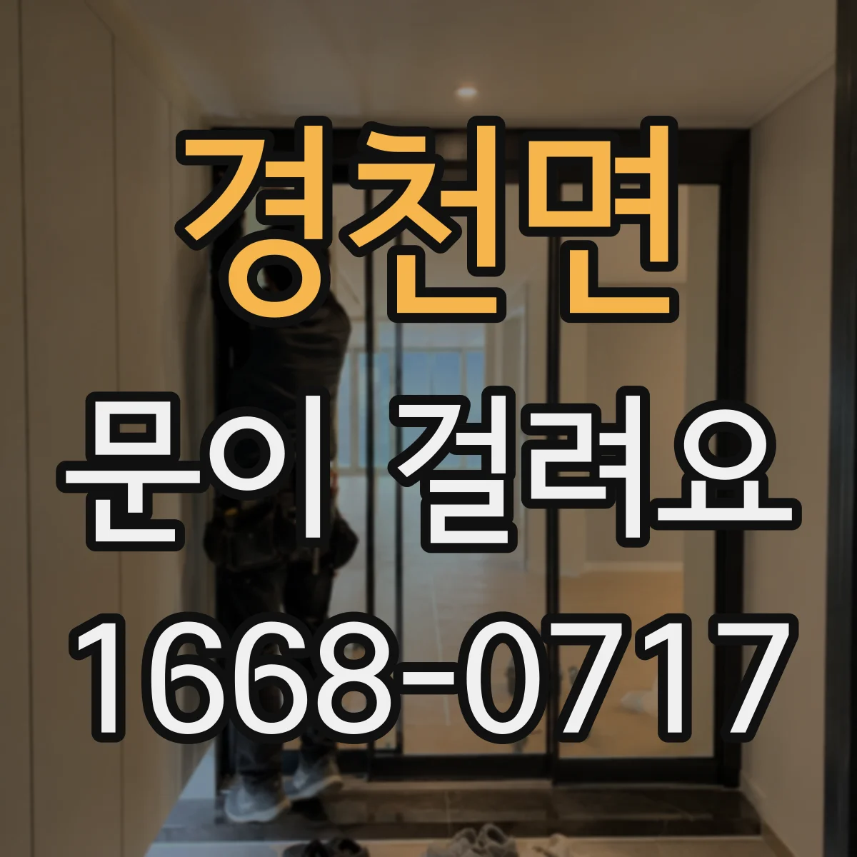 경천면 문이 걸려요