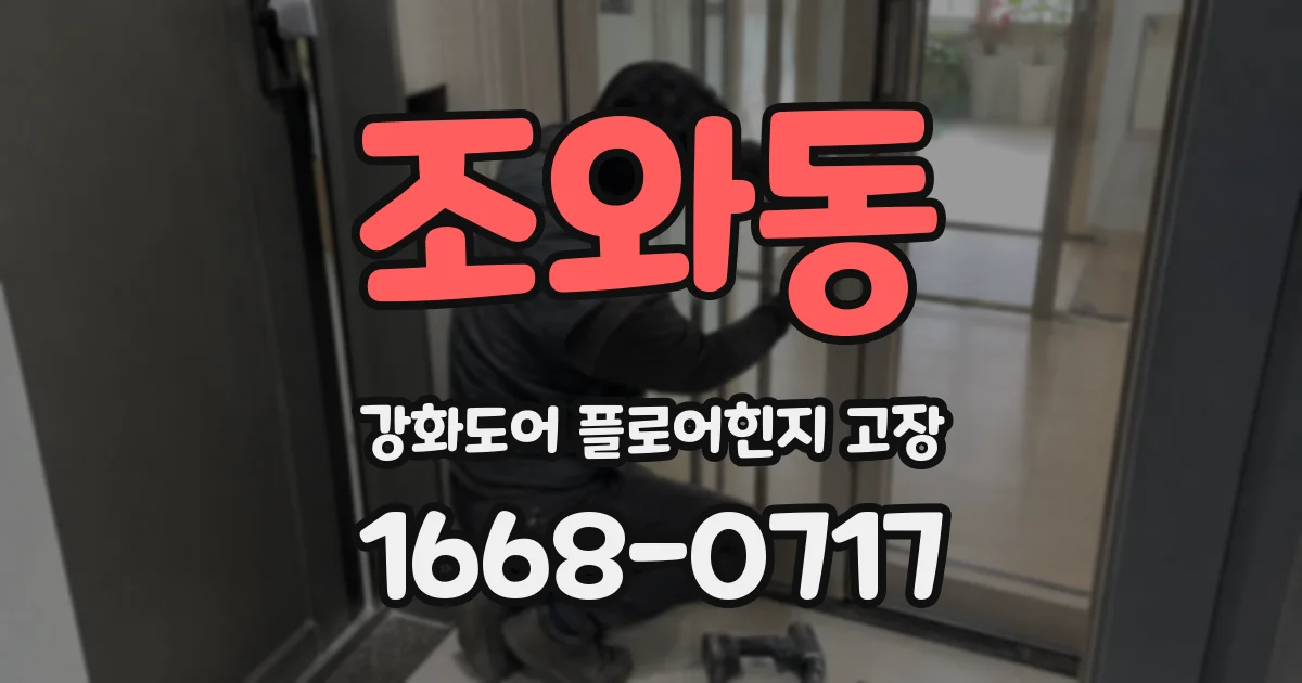 조와동 강화도어 플로어힌지 고장