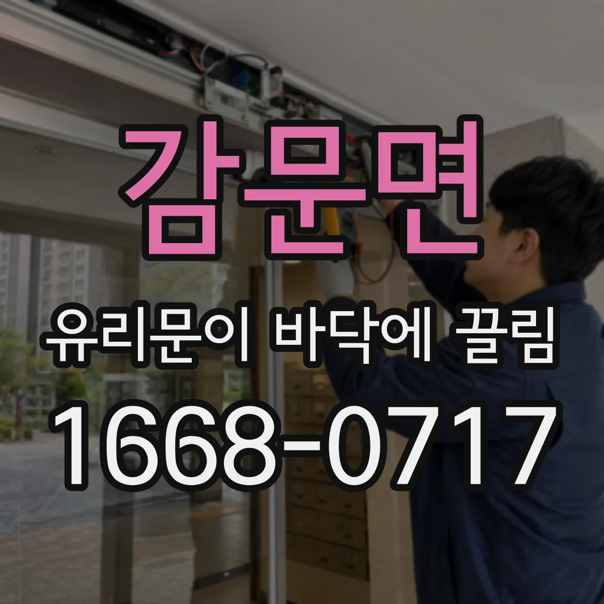 감문면 유리문이 바닥에 끌림