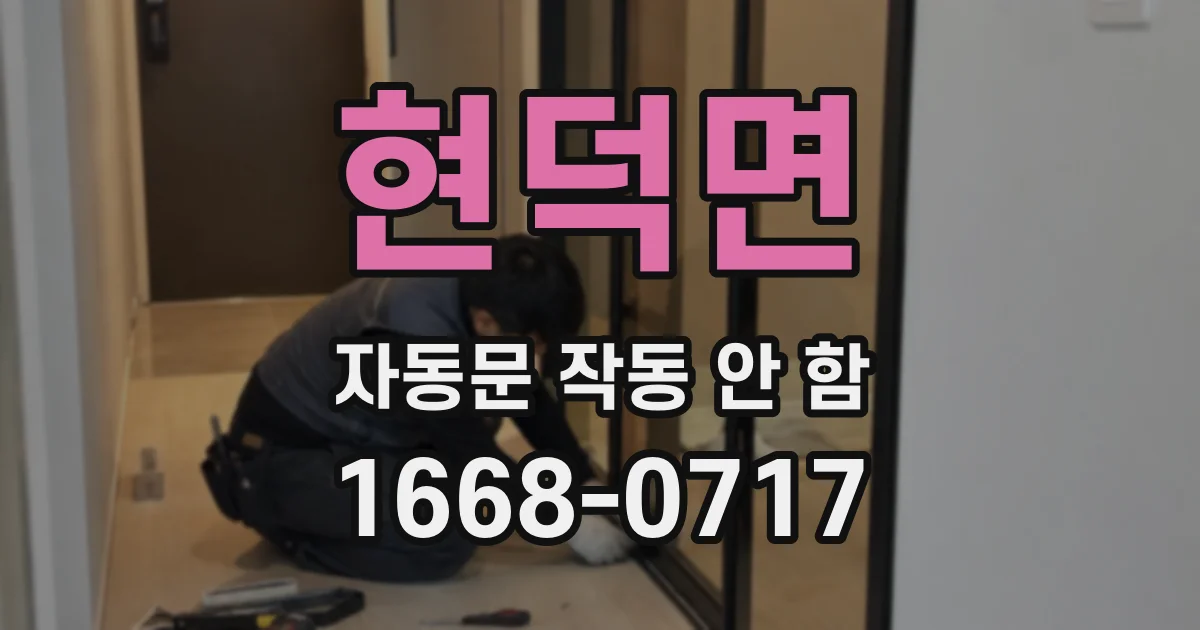 현덕면 자동문 작동 안 함