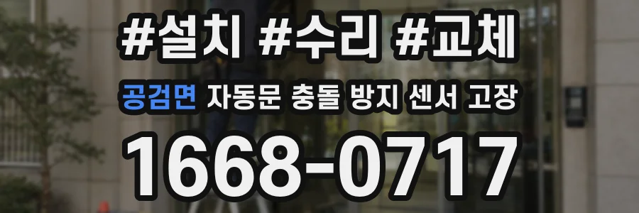 공검면 자동문 충돌 방지 센서 고장