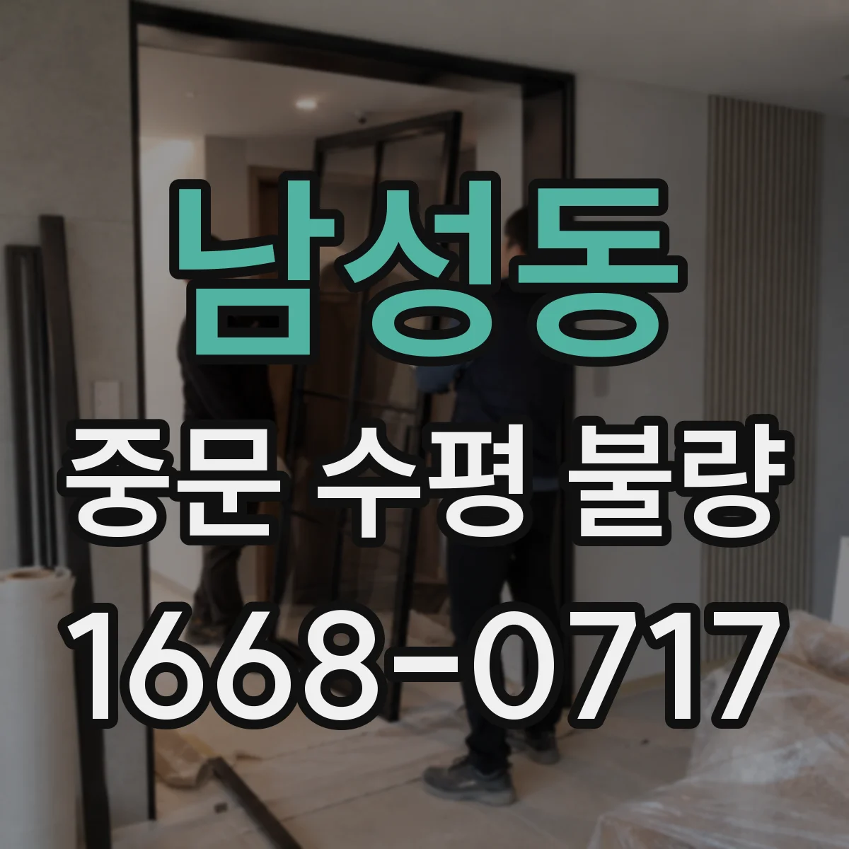 남성동 중문 수평 불량