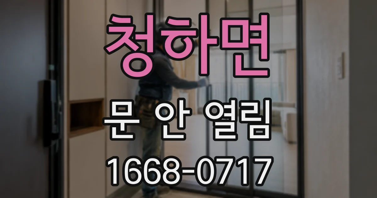 청하면 문 안 열림