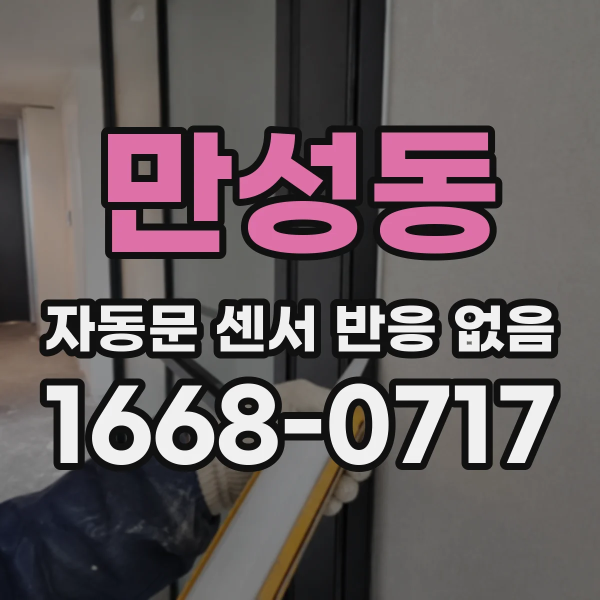 만성동 자동문 센서 반응 없음