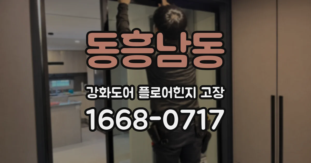 동흥남동 강화도어 플로어힌지 고장